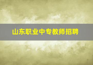 山东职业中专教师招聘