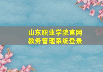 山东职业学院官网教务管理系统登录