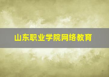 山东职业学院网络教育