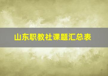 山东职教社课题汇总表