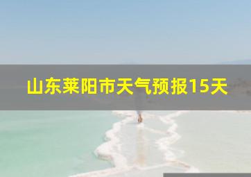 山东莱阳市天气预报15天