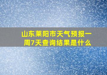 山东莱阳市天气预报一周7天查询结果是什么