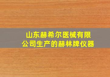 山东赫希尔医械有限公司生产的赫林牌仪器