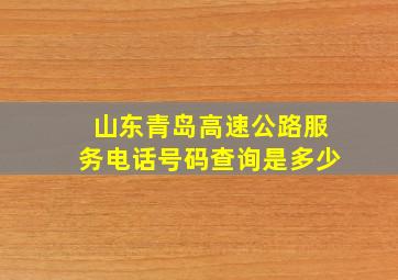 山东青岛高速公路服务电话号码查询是多少