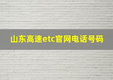 山东高速etc官网电话号码