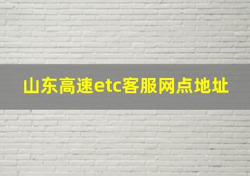 山东高速etc客服网点地址