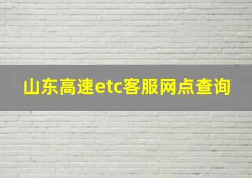 山东高速etc客服网点查询