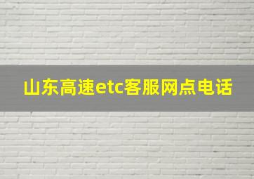 山东高速etc客服网点电话