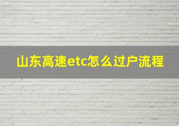 山东高速etc怎么过户流程