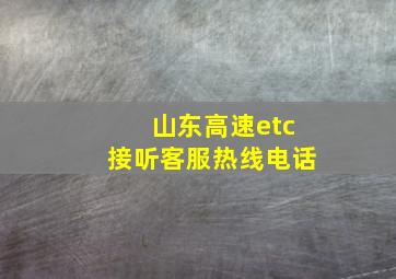 山东高速etc接听客服热线电话