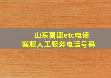 山东高速etc电话客服人工服务电话号码