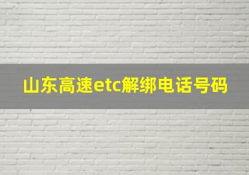 山东高速etc解绑电话号码