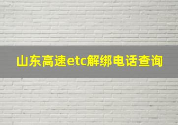 山东高速etc解绑电话查询