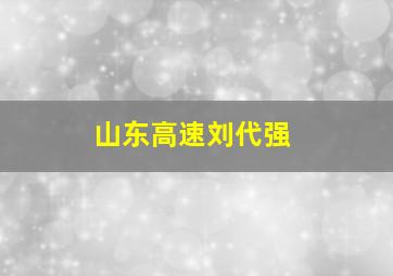 山东高速刘代强