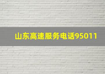 山东高速服务电话95011