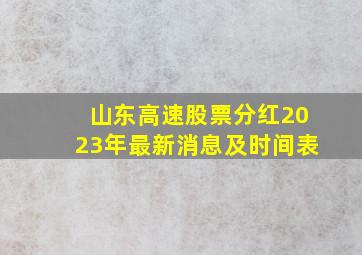 山东高速股票分红2023年最新消息及时间表