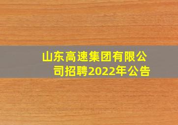 山东高速集团有限公司招聘2022年公告