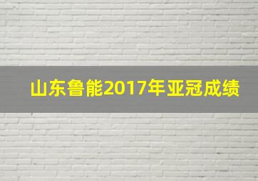 山东鲁能2017年亚冠成绩