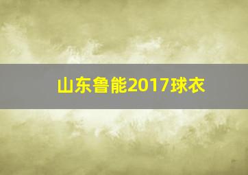 山东鲁能2017球衣