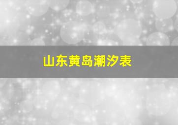 山东黄岛潮汐表