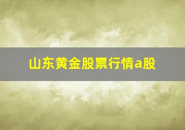 山东黄金股票行情a股