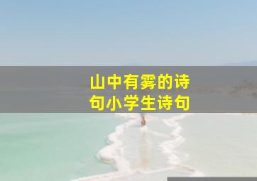 山中有雾的诗句小学生诗句