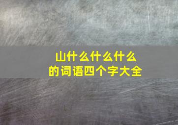 山什么什么什么的词语四个字大全