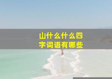 山什么什么四字词语有哪些