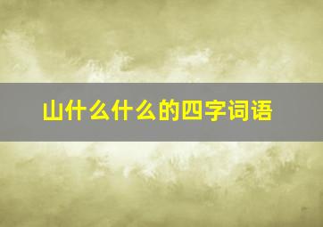 山什么什么的四字词语