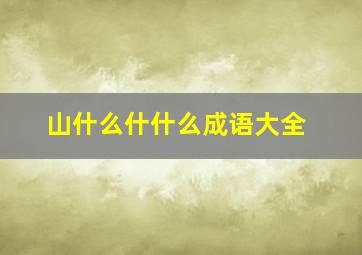 山什么什什么成语大全