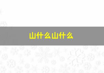 山什么山什么