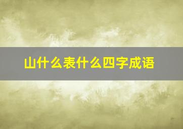 山什么表什么四字成语