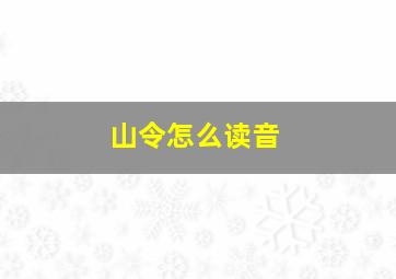 山令怎么读音