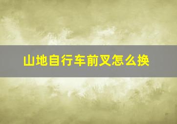 山地自行车前叉怎么换