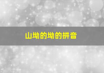 山坳的坳的拼音