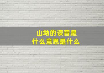 山坳的读音是什么意思是什么