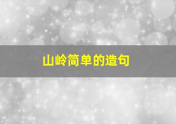 山岭简单的造句