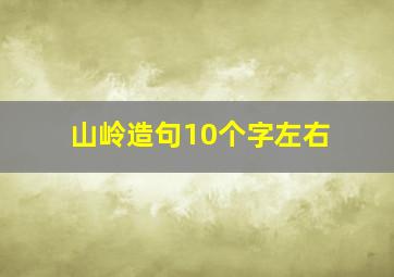 山岭造句10个字左右