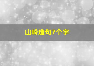 山岭造句7个字