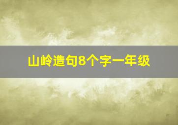 山岭造句8个字一年级