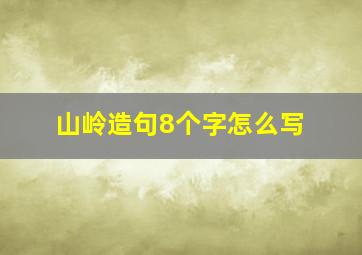 山岭造句8个字怎么写