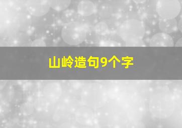 山岭造句9个字