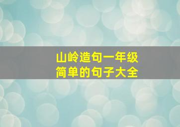 山岭造句一年级简单的句子大全