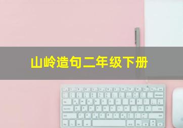 山岭造句二年级下册