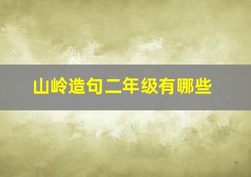 山岭造句二年级有哪些