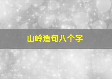 山岭造句八个字