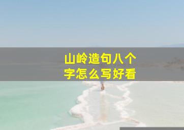 山岭造句八个字怎么写好看