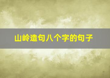 山岭造句八个字的句子