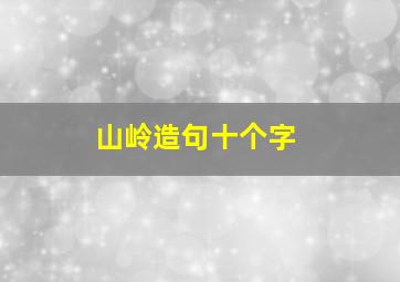 山岭造句十个字