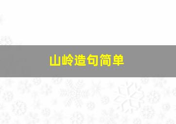 山岭造句简单